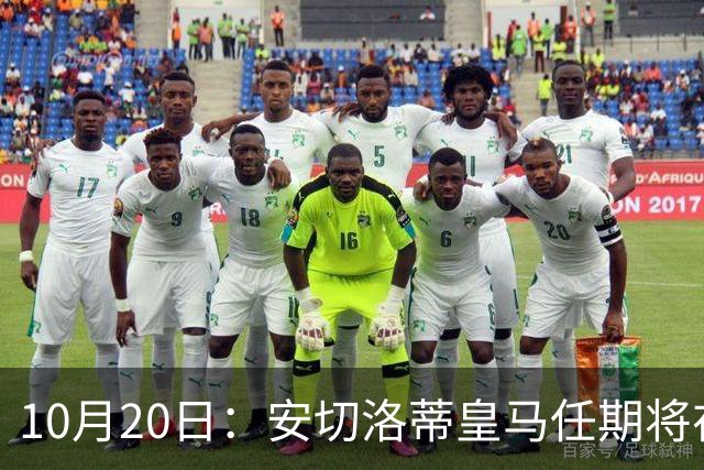 10月20日：安切洛蒂皇马任期将在夏结束，手握两座西甲一座欧冠