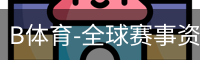 B体育-全球赛事资讯与数字体育服务平台 Bsports